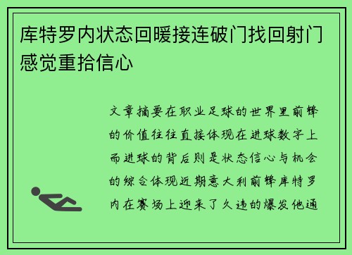 库特罗内状态回暖接连破门找回射门感觉重拾信心 库特罗内状态回暖接连破门找回射门感觉重拾信心