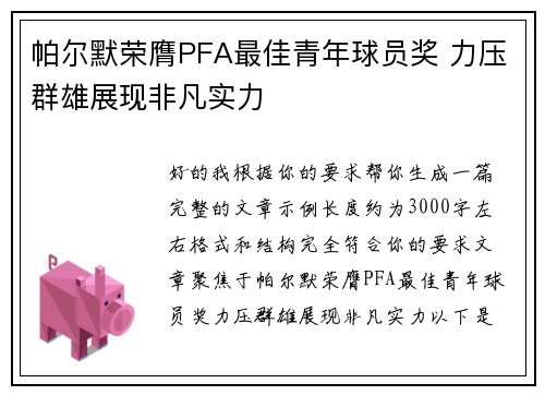 帕尔默荣膺PFA最佳青年球员奖 力压群雄展现非凡实力