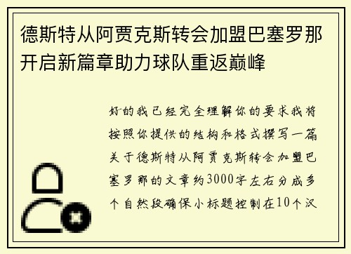 德斯特从阿贾克斯转会加盟巴塞罗那开启新篇章助力球队重返巅峰