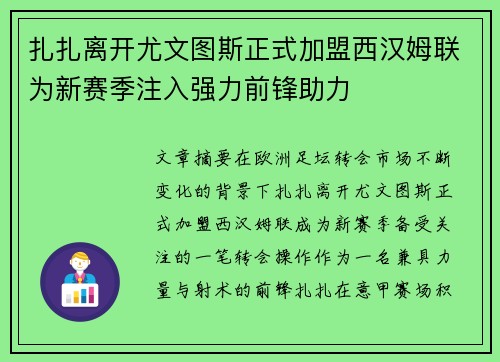 扎扎离开尤文图斯正式加盟西汉姆联为新赛季注入强力前锋助力