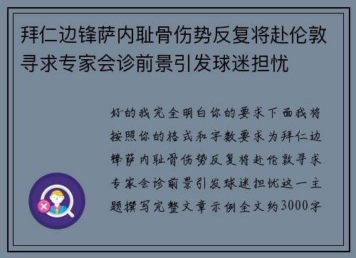 拜仁边锋萨内耻骨伤势反复将赴伦敦寻求专家会诊前景引发球迷担忧