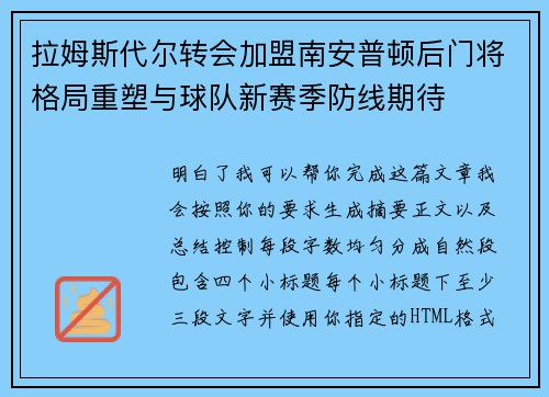 拉姆斯代尔转会加盟南安普顿后门将格局重塑与球队新赛季防线期待