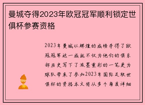曼城夺得2023年欧冠冠军顺利锁定世俱杯参赛资格
