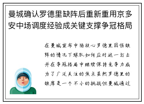 曼城确认罗德里缺阵后重新重用京多安中场调度经验成关键支撑争冠格局
