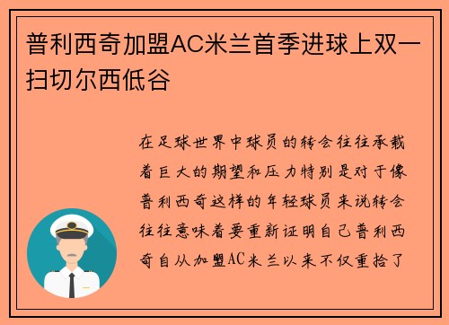 普利西奇加盟AC米兰首季进球上双一扫切尔西低谷