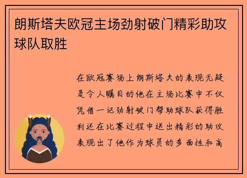 朗斯塔夫欧冠主场劲射破门精彩助攻球队取胜