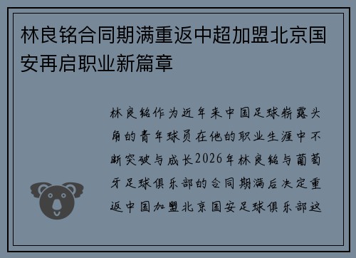 林良铭合同期满重返中超加盟北京国安再启职业新篇章