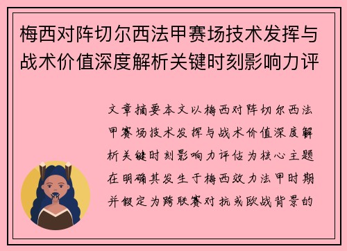 梅西对阵切尔西法甲赛场技术发挥与战术价值深度解析关键时刻影响力评估