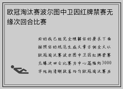 欧冠淘汰赛波尔图中卫因红牌禁赛无缘次回合比赛