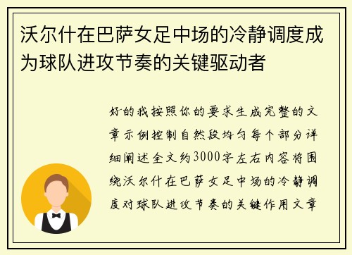 沃尔什在巴萨女足中场的冷静调度成为球队进攻节奏的关键驱动者 沃尔什在巴萨女足中场的冷静调度成为球队进攻节奏的关键驱动者