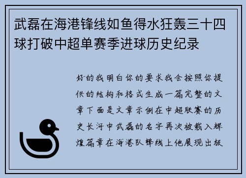 武磊在海港锋线如鱼得水狂轰三十四球打破中超单赛季进球历史纪录 武磊在海港锋线如鱼得水狂轰三十四球打破中超单赛季进球历史纪录