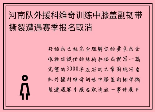 河南队外援科维奇训练中膝盖副韧带撕裂遭遇赛季报名取消