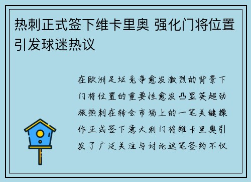 热刺正式签下维卡里奥 强化门将位置引发球迷热议