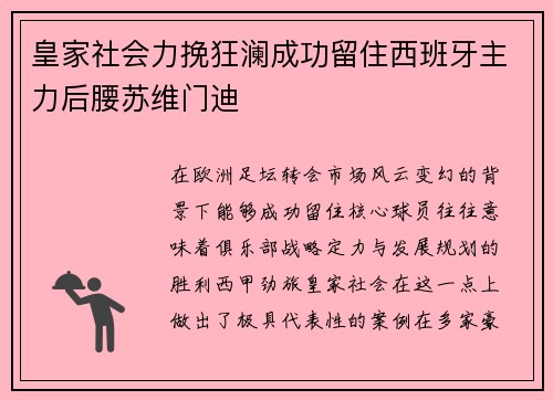 皇家社会力挽狂澜成功留住西班牙主力后腰苏维门迪