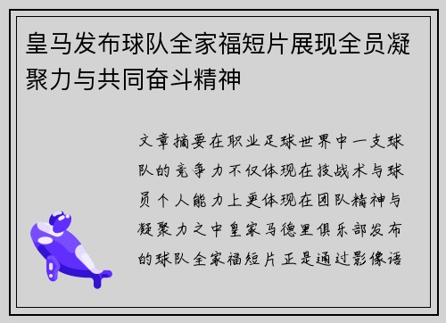 皇马发布球队全家福短片展现全员凝聚力与共同奋斗精神 皇马发布球队全家福短片展现全员凝聚力与共同奋斗精神