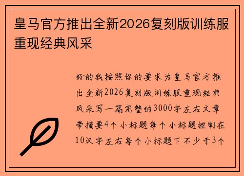皇马官方推出全新2026复刻版训练服重现经典风采