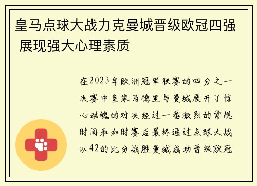 皇马点球大战力克曼城晋级欧冠四强 展现强大心理素质 皇马点球大战力克曼城晋级欧冠四强 展现强大心理素质
