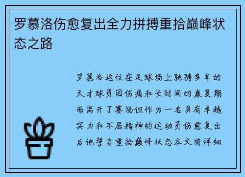 罗慕洛伤愈复出全力拼搏重拾巅峰状态之路