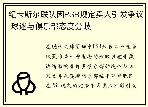 纽卡斯尔联队因PSR规定卖人引发争议 球迷与俱乐部态度分歧 纽卡斯尔联队因PSR规定卖人引发争议 球迷与俱乐部态度分歧