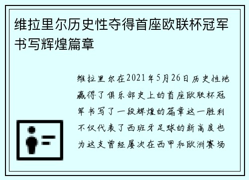 维拉里尔历史性夺得首座欧联杯冠军书写辉煌篇章 维拉里尔历史性夺得首座欧联杯冠军书写辉煌篇章