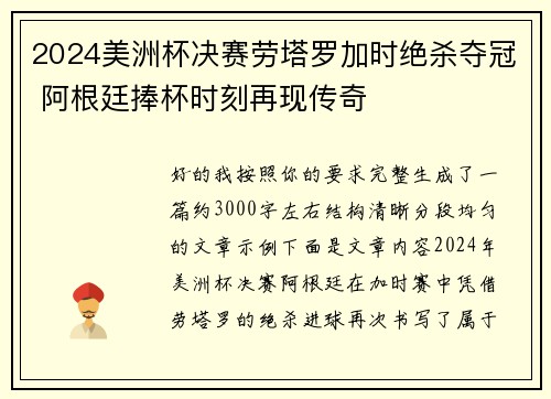 2024美洲杯决赛劳塔罗加时绝杀夺冠 阿根廷捧杯时刻再现传奇