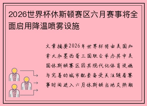 2026世界杯休斯顿赛区六月赛事将全面启用降温喷雾设施