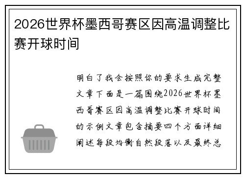 2026世界杯墨西哥赛区因高温调整比赛开球时间 2026世界杯墨西哥赛区因高温调整比赛开球时间