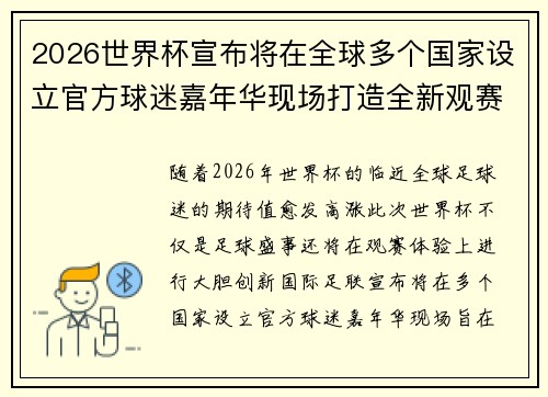2026世界杯宣布将在全球多个国家设立官方球迷嘉年华现场打造全新观赛体验