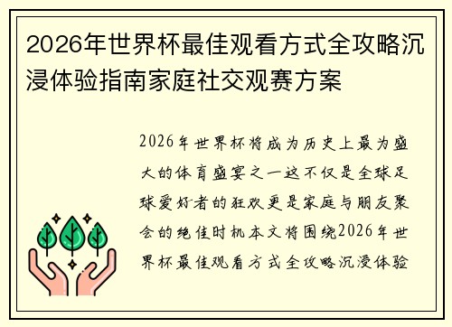 2026年世界杯最佳观看方式全攻略沉浸体验指南家庭社交观赛方案
