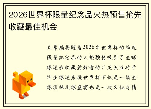 2026世界杯限量纪念品火热预售抢先收藏最佳机会