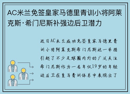 AC米兰免签皇家马德里青训小将阿莱克斯·希门尼斯补强边后卫潜力 AC米兰免签皇家马德里青训小将阿莱克斯·希门尼斯补强边后卫潜力