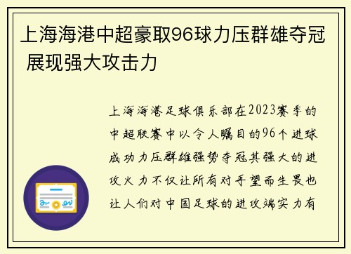 上海海港中超豪取96球力压群雄夺冠 展现强大攻击力