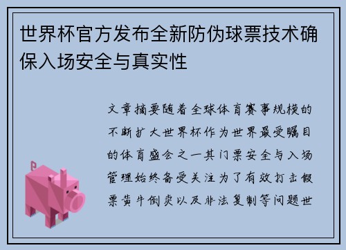 世界杯官方发布全新防伪球票技术确保入场安全与真实性
