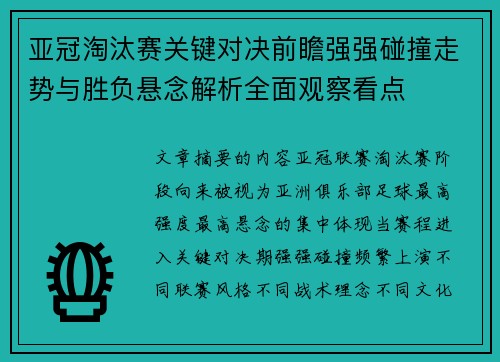 亚冠淘汰赛关键对决前瞻强强碰撞走势与胜负悬念解析全面观察看点 亚冠淘汰赛关键对决前瞻强强碰撞走势与胜负悬念解析全面观察看点