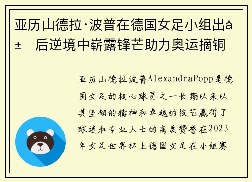 亚历山德拉·波普在德国女足小组出局后逆境中崭露锋芒助力奥运摘铜 亚历山德拉·波普在德国女足小组出局后逆境中崭露锋芒助力奥运摘铜