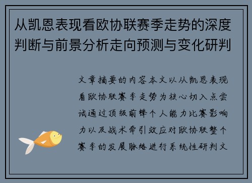 从凯恩表现看欧协联赛季走势的深度判断与前景分析走向预测与变化研判