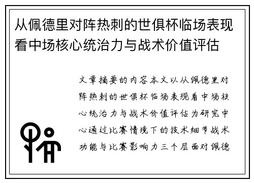 从佩德里对阵热刺的世俱杯临场表现看中场核心统治力与战术价值评估