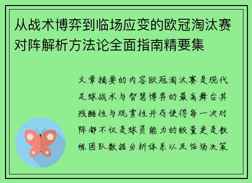 从战术博弈到临场应变的欧冠淘汰赛对阵解析方法论全面指南精要集
