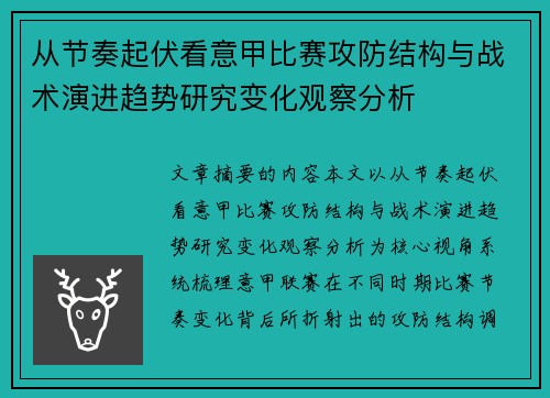 从节奏起伏看意甲比赛攻防结构与战术演进趋势研究变化观察分析