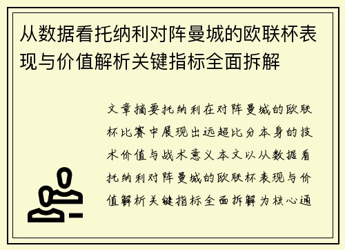 从数据看托纳利对阵曼城的欧联杯表现与价值解析关键指标全面拆解