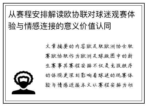 从赛程安排解读欧协联对球迷观赛体验与情感连接的意义价值认同