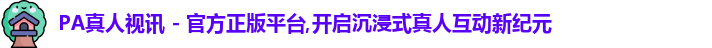 PA真人